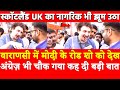 Scotland UK का नागरिक Varanasi में मोदी के रोड शो को देख झूम उठा,Modi पर कह दी बड़ी बात