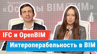 [Курс «Ключевые принципы BIM/ТИМ»] IFC и концепция OpenBIM. Проблемы интероперабельности