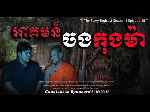 អាគមន៍ចង កុងម៉ា.#horror #ghost #horrorstorieschannel #storytime #halloween #horrorstories