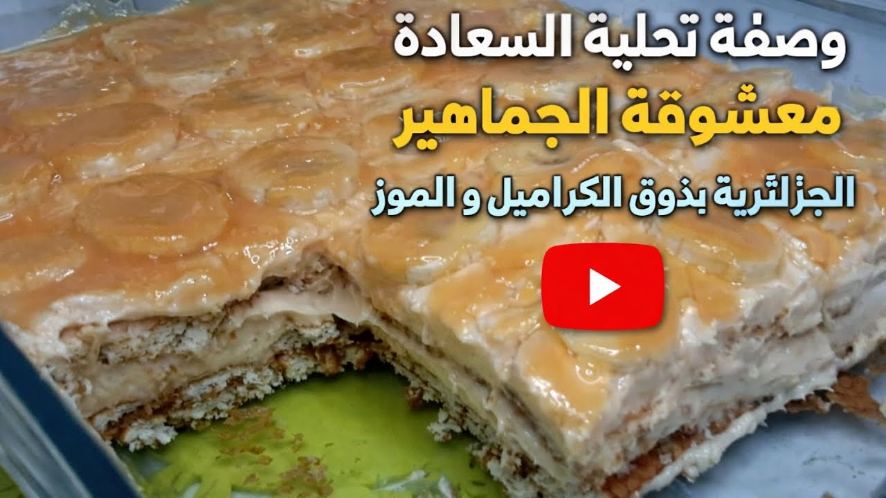 درتوها ولا مازال تحلية السعادة بالكراميل والموز 🍌🇩🇿 معشوقة الجماهير | ديريها اليوم تعاوديها كل يوم 😋