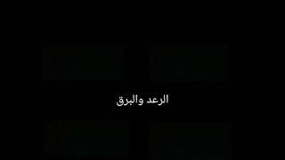 البرق والرعد