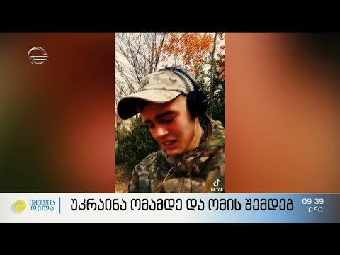 უკრაინა ომამდე და ომის შემდეგ