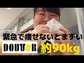 約90kgはまっているドトールのミラノサンドを食べているけど、食べている場合ではない痩せないとまずい。