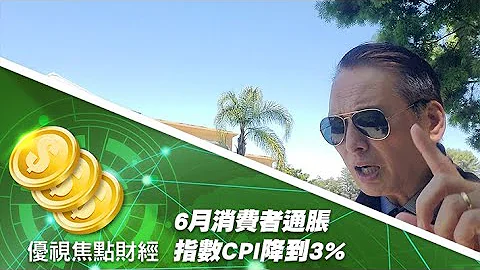 6月消費者通脹指數CPI降到3%，美國聯儲局的升息即將結束了嗎？#優視財經台矽谷觀點 #UChannelTV #FinancialTrend - 天天要聞
