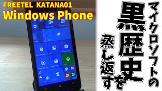 【ヤヴァイ】令和の今！Windowsスマホは使えるのか！？【何もできない】