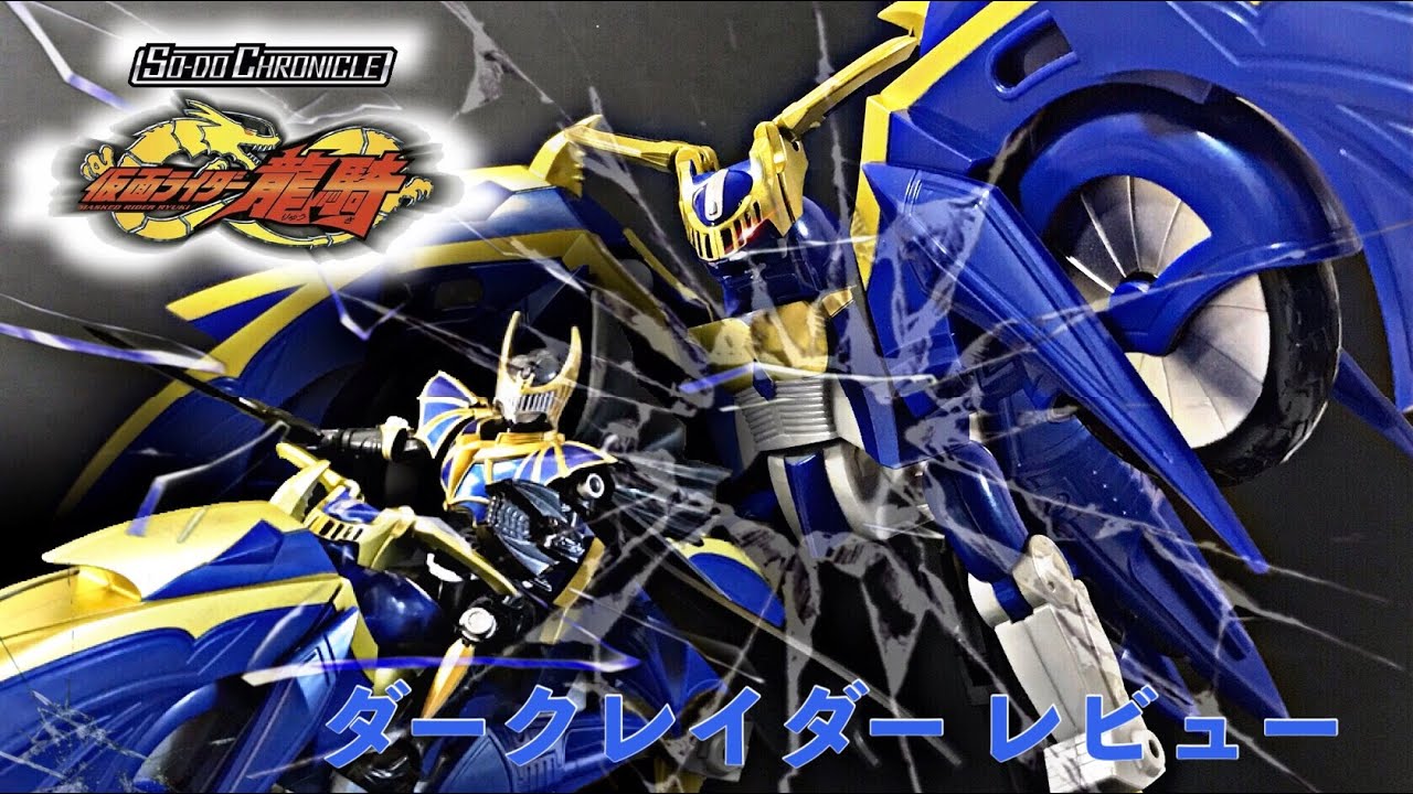 so-do chronicleセット ナイト サバイブ ダークレイダー SO-DO CHRONICLE ダークレイダーセット レビュー/仮面ライダー龍
