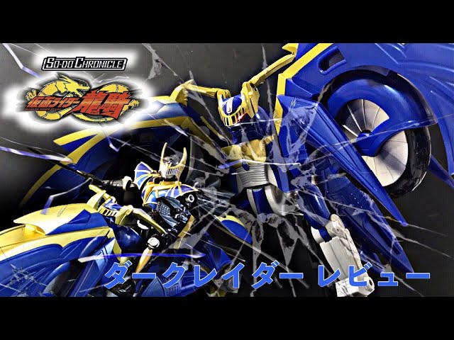 仮面ライダー龍騎SO-DO-CHRONICLE ダークレイダー sddefault.jpg