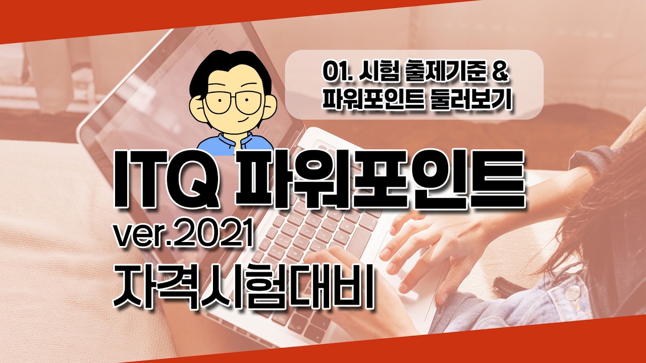 01_시험 출제기준 & 파워포인트 둘러보기