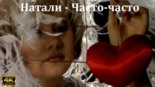 Натали - Часто-Часто