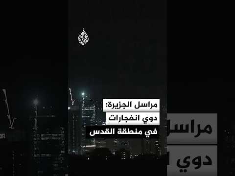 الجبهة الداخلية الإسرائيلية: إطلاق صفارات الإنذار في القدس وجنوب الضفة إثر رصد هجوم صاروخي من إيران