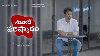 Suvarthe Parishkaram-సువార్తే పరిష్కారం | Latest Telugu Christian Song |Suresh Vanguri, John Pradeep