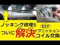 ノッキング修理⑤解決編 (エブリィ 87)イグニッションコイル交換をﾔﾌｵｸ中古部品で格安で済ませる方法