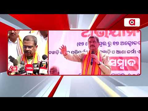 ଶିଶୁ ପୋଷଣ ଧର୍ମେନ୍ଦ୍ରଙ୍କ ଆହ୍ବାନ | Dharmendra Pradhan's Marathon Visit In Angul | Huge Public Welcome
