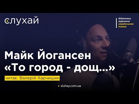 Майк Йогансен «То
