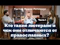 Беседа с пастором Франком: &quot;Лютеранство: происхождение, история и убеждения&quot;