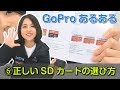 GoProあるある⑤正しいSDカードの選び方