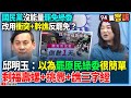 國民黨內部矛盾與選舉策略