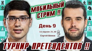 Мобильный стрим! Турнир претендентов 2024. 9 тур 🎤 Сергей Шипов ♕ Шахматы