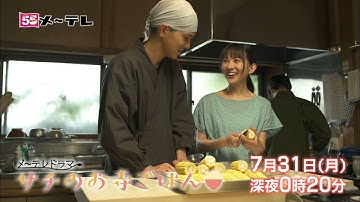 【予告】サチのお寺ごはん 二の膳 7月31日（月）深夜0時20分～