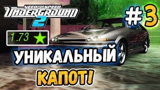 ОТКРЫЛ УНИКАЛЬНЫЙ КАПОТ! - NFS: Underground 2 - #3