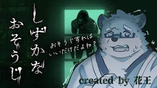 【しずかなおそうじ】花王さんがホラゲを出したらしい！？お掃除するだけなら大丈夫だよね？？？【守行清悟】