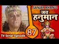 जय हनुमान | Jai Hanuman | Bajrang Bali | Hindi Serial - Full Episode 87