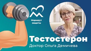 Тестостерон