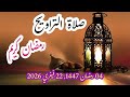 صلاة التراويح 04 رمضان 1447 22 فيفري 2026 اللهم تقبل منا الصيام والقيام صلاة التراويح 04 رمضان 1447 22 فيفري 2026 اللهم تقبل منا الصيام والقيام