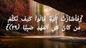 تلاوة تذرف الدموع لسورة مريم للقارئ علي بن راشد الوصابي