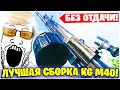 ЛУЧШАЯ СБОРКА В ВАРЗОН ДЛЯ KG M40! ЛУЧШЕЕ ОРУЖИЕ В WARZONE X VANGUARD!