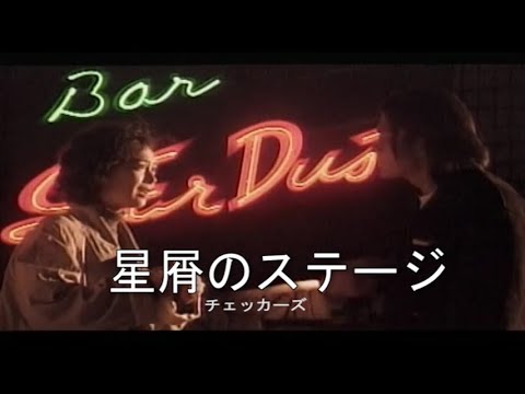 （カラオケ） 星屑のステージ　/　チェッカーズ