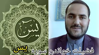 آیا با خواندن چهل بار سوره یس دعای ما قبول میشود | استاد عبدالصمد قاضی زاده | Ustad Abdul Samad