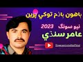Bahuno Badam L AAmir Sindhi I New Song Singer AAmir Sindhi Officialрџ Ґрџ Ґ Bahuno Badam L AAmir Sindhi I New Song Singer AAmir Sindhi Officialрџ Ґрџ Ґ