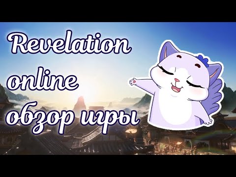 ✨ Revelation online обзор mmorpg 2023 игра фантом ✨ Revelation online мини гайд для новичков