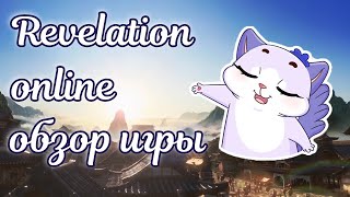 ✨ Revelation online обзор mmorpg 2023 игра фантом ✨ Revelation online мини гайд для новичков