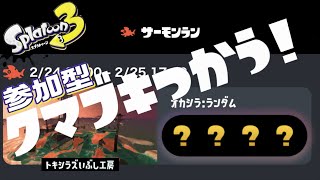 【スプラ3】クマフェス！クマブキで遊ぼう！！参加型！【サーモンラン】#shorts