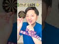これでダーツ初心者がブルに入れることができる握り方の3つのコツ! #Shorts