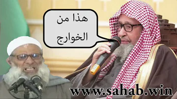 الشيخ الفوزان يبين أن محمد سعيد رسلان من الخوارج