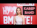 Стильная Кавер Группа GRAMMY на Юбилей, Свадьбу, Корпоратив +7 903 596 54 56 / Финалистка Шоу ГОЛОС