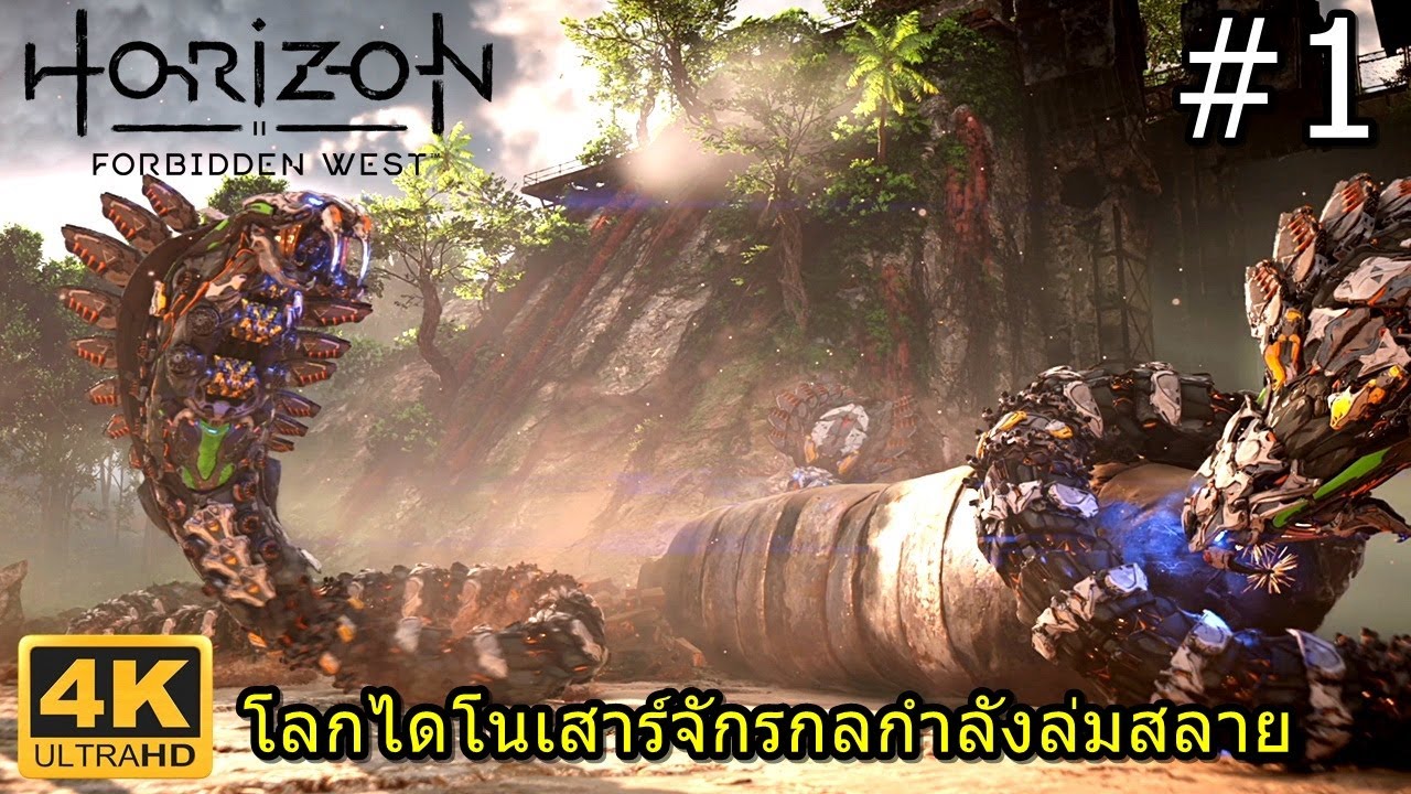 เกมอาก  Update 2022  Horizon Forbidden West #1 งูยักษ์เหล็กตัวเดียวก็ขนลุกเเล้วนี่มาสาม!!!!!