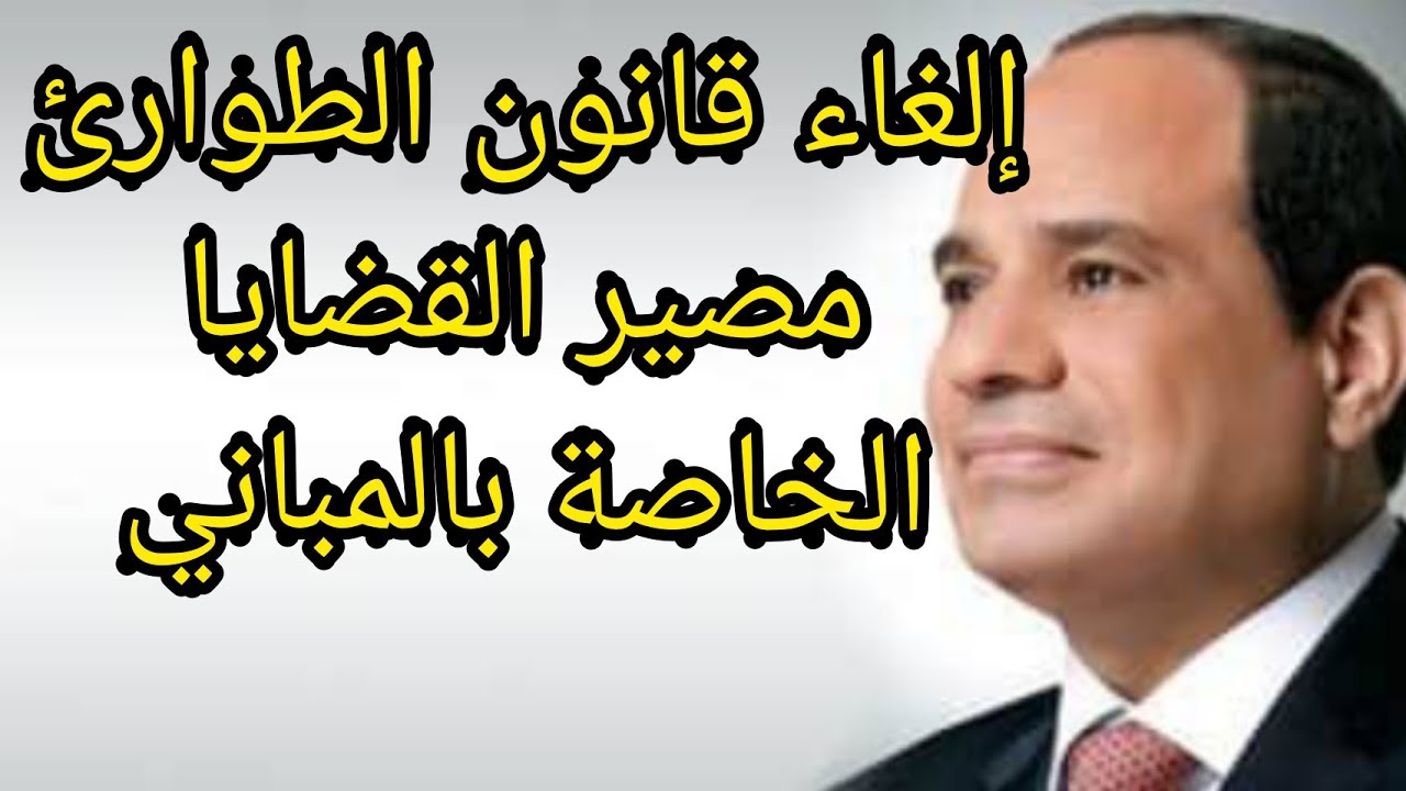 (بشرى ساره)إلغاء إحاله القضايا المتعلقة بالمباني والإعتداء على الأراضي الزراعية إلي محاكم أمن الدولة