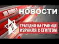 Теракт на границе с Египтом | Отключение электричества в Израиле | Взрывы в Газе | НОВОСТИ 04.05.23