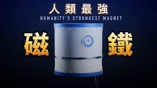 磁是什麼？如何造出世界最強"磁鐵"——穩態強磁場實驗裝置！
