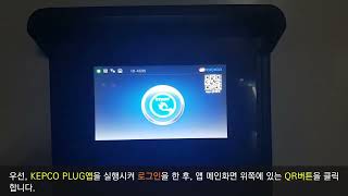[참고동영상] 한국전력 KEPCO PLUG  QR코드 인증방식 전기차충전기 사용방법