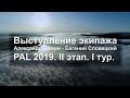 Сделали ставку на жереха. Экипаж Словецкий-Дёмин 1 тур II этапа PAL 2019