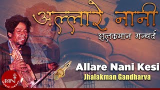 'अल्लारे नानी' Allare Nani Kesi- Jhalakman Gandharva | Nepali Song