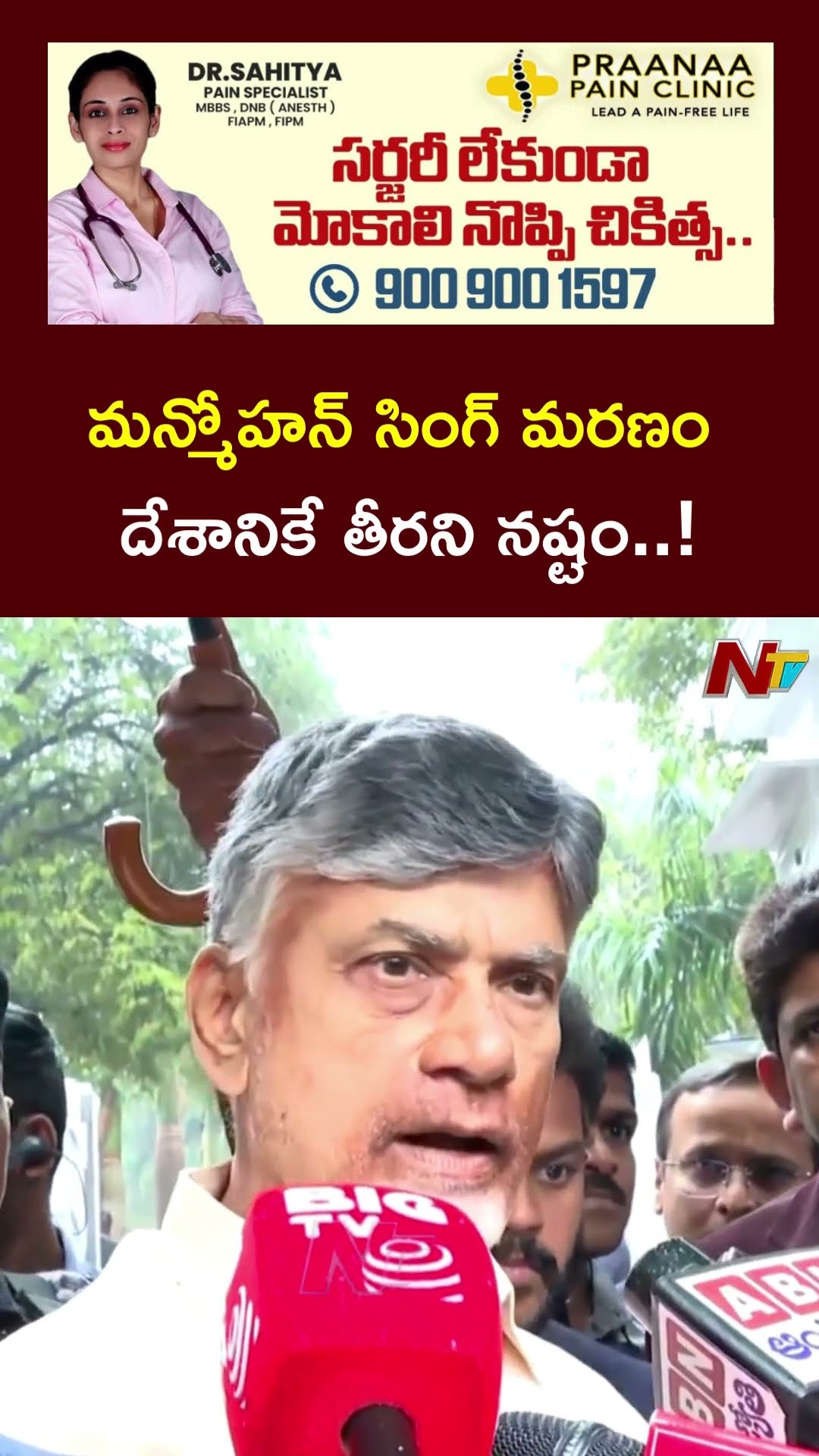 CM Chandrababu Great Words About Manmohan Singh l NTV