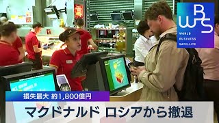 マクドナルド ロシアから撤退 損失最大約1,800億円【WBS】（2022年5月16日）