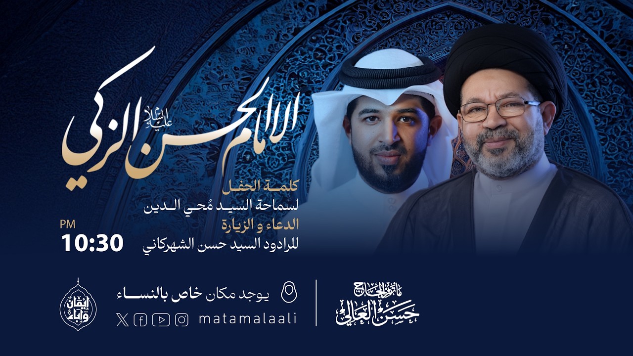 البث المباشر| ذكرى مولد الإمام الحسن المجتى (ع) 1447هـ