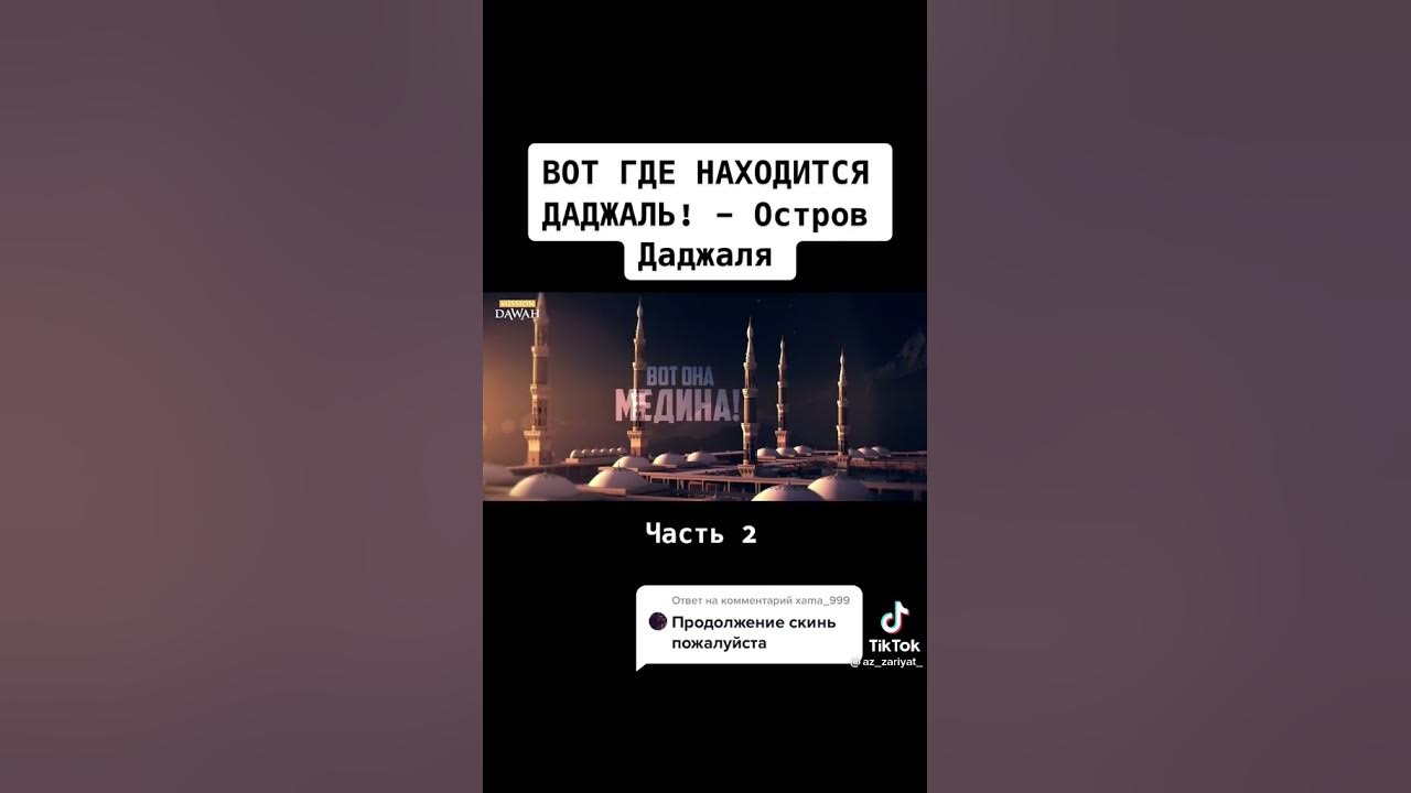 Где находится остров даджаля